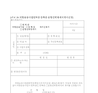 외항운송사업(면허증,등록증,운항선박명세서)개서신청서